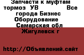 Запчасти к муфтам-тормоз  УВ - 3141.   - Все города Бизнес » Оборудование   . Самарская обл.,Жигулевск г.